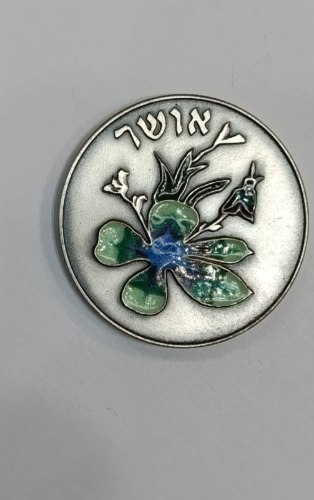 האושר- שנת 1990, מדליה כסף/935, 37 מ"מ, החברה הממשלתית למדליות ולמטבעות
