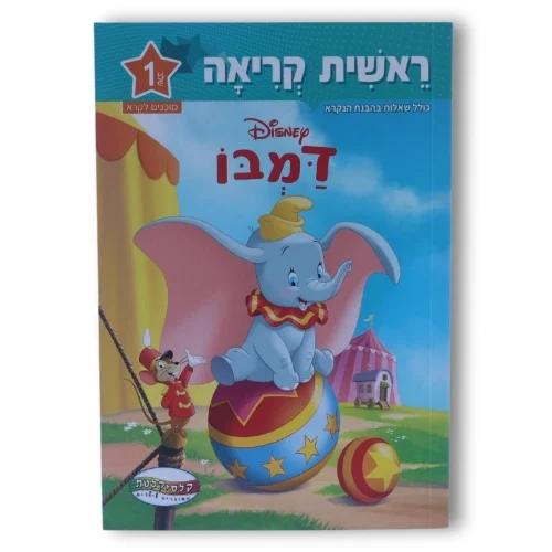 ראשית קריאה דיסני שלב 1 - דמבו