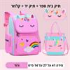 זוג תיקים בצבע ורוד + קלמר - זוג תיקים חד קרן וקלמר לבית ספר