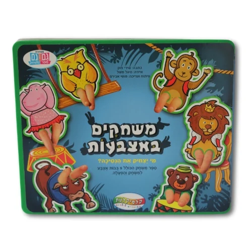 משחקים באצבעות