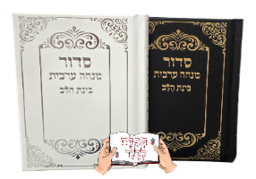סידור מנחה וערבית לבית כנסת