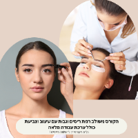 קורס דיגיטלי משולב - הרמת ריסים וגבות עם עיצוב וצביעה כולל חומרי עבודה