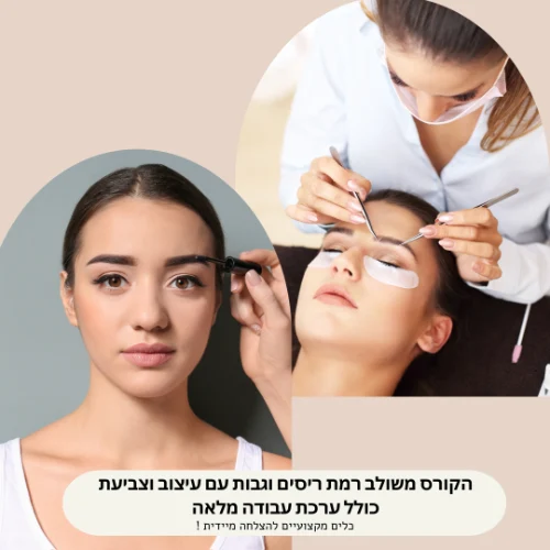קורס דיגיטלי משולב - הרמת ריסים וגבות עם עיצוב וצביעה כולל  ערכת עבודה