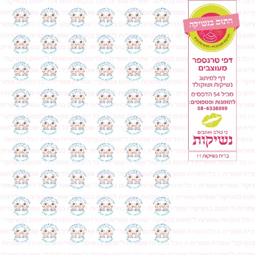 דף טרנספר לנשיקות - ברית 11