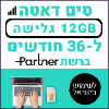 12GB גלישה ל36 חודשים - כרטיס סים דאטה ברשת פרטנר - טעינת אינטרנט חוזרת