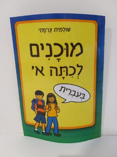 מוכנים לכיתה א' - בעברית