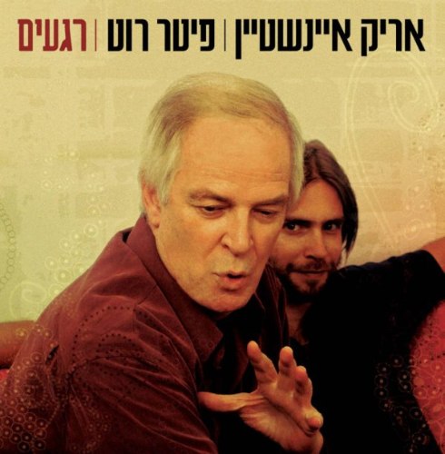 אריק  איינשטיין ופיטר רוט/רגעים