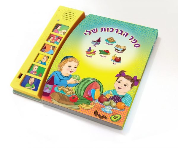 ספר מנגן - ספר הברכות שלי