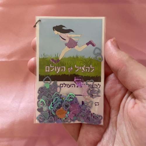 שייקר - להציל את העולם