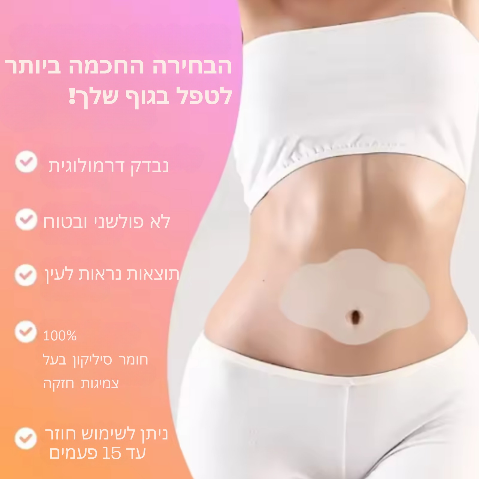 שיקום מראה העור עם פאצ'ים מסיליקון