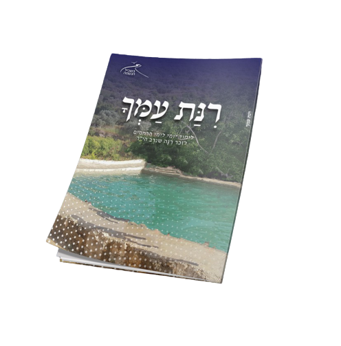 חוברת רינת עמך
