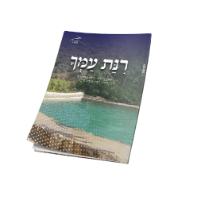 חוברת רינת עמך