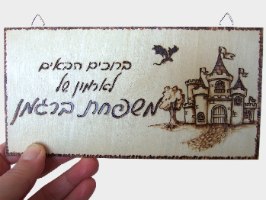 שלט לדלת- שם משפחה- בהשראת ארמון ימי הביניים - צריבה על עץ | פירוגרפיה