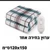 דגם 1 120x150 ס״מ - שמיכה מחוממת חשמלית