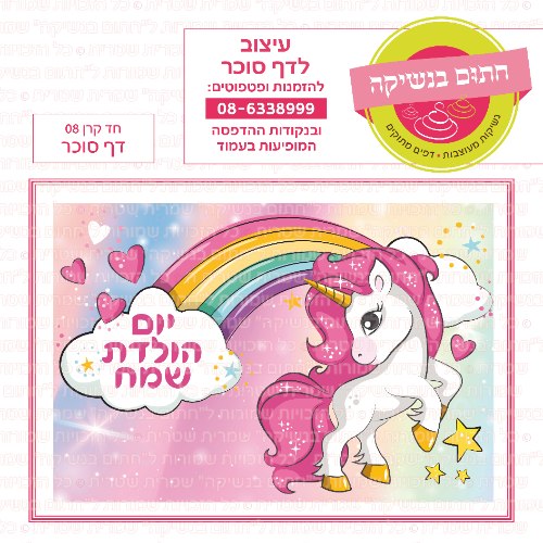 חד קרן 08 דף סוכר