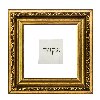 תקווה - מבורכת