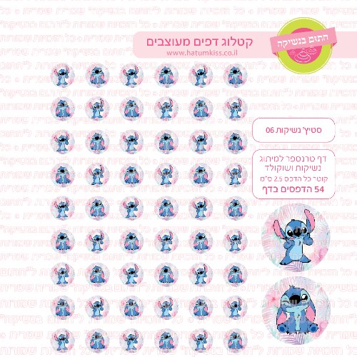 סטיץ' דף טרנספר לנשיקות 06