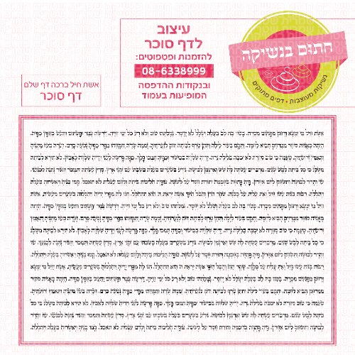 דף סוכר מלבני אשת חייל ברכה דף שלם
