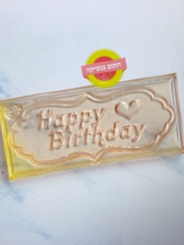 דיסקית מסגרת happy birthday
