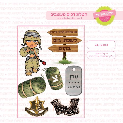גיוס בת 23 אישי- דף סוכר או טרנספר לבחירה