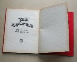 התנ"ך הסוריאליסטי אלבום אמנות אוסף ציורי פחם, דירדרה לוזויק  1979 ספר וינטאג'