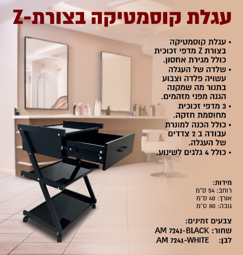 עגלת קוסמטיקה בצורת Z