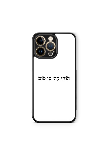 כיסוי הודו לה׳ כי טוב