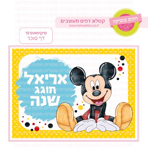 מיקימאוס דף סוכר מלבני 10