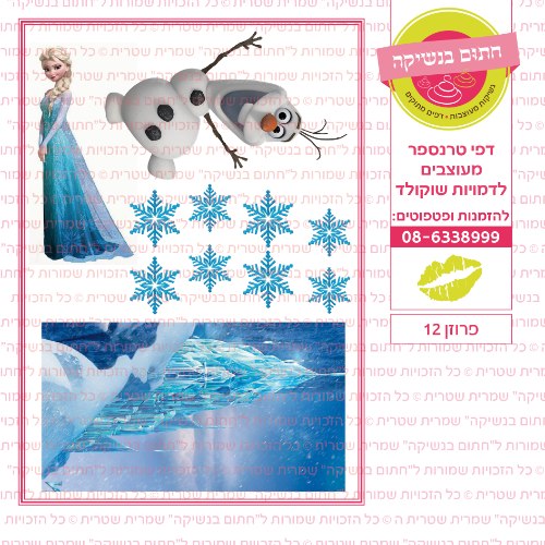 פרוזן 12