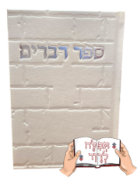 ספר דברים דמוי עור (4 צבעים)