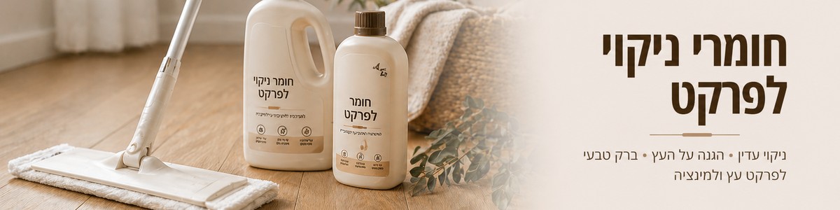 חומרי ניקוי לפרקט - עץ בא פרויקטים 