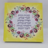 בלוק עץ מעוצב משפט שמחה 15X15 ס"מ מבית תכלת מרדכי