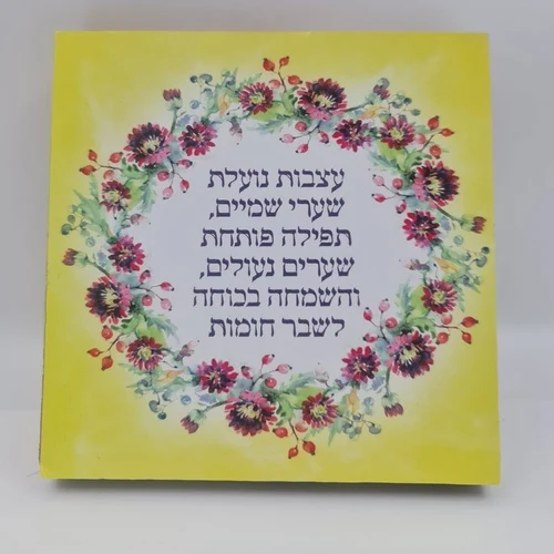 בלוק עץ מעוצב משפט שמחה 15X15 ס"מ