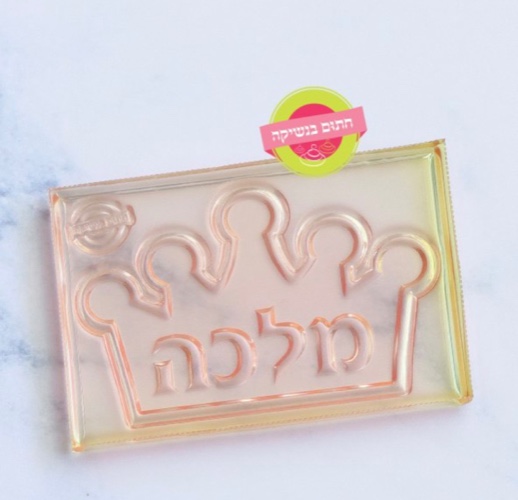 דיסקית כתר מלכה