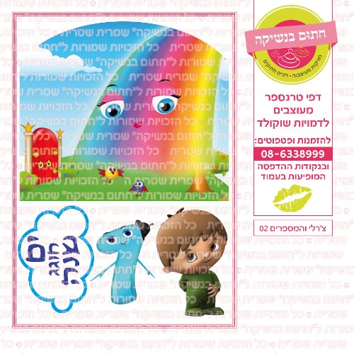 צרלי והמספרים 02