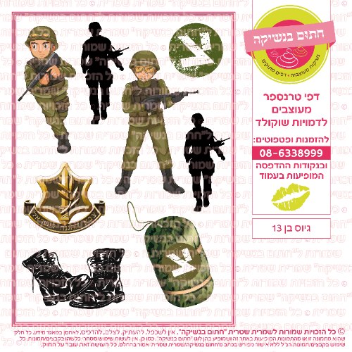 גיוס בן 13
