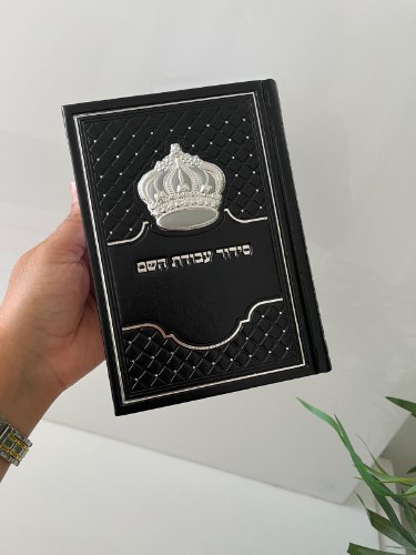 סידור עבודת השם המהודר לגבר- שחור כסף