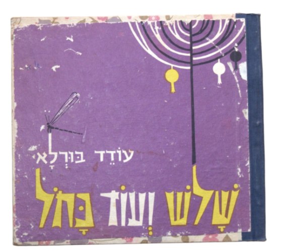שלש ועוד כחל, שלוש ועוד כחול, ספר ילדים, כתב וצייר עודד בורלא, וינטאג', עם עובד 1972