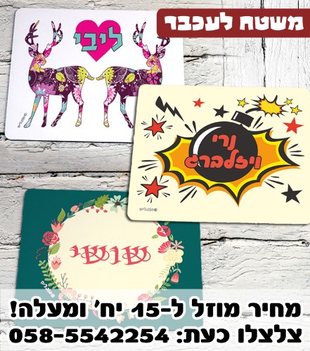 משטח לעכבר עם שם