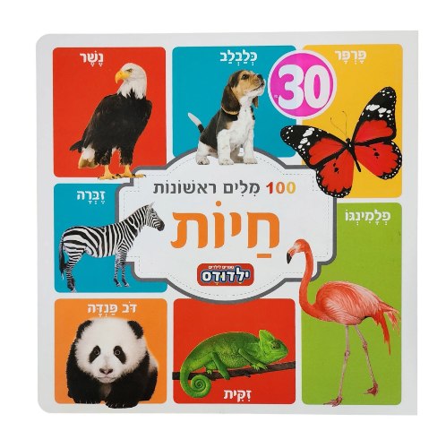 ילדודס|מאה מילים ראשונות-חיות
