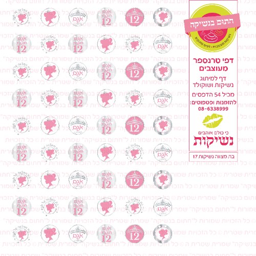 בת מצווה נשיקות 17 אישי- טרנספר