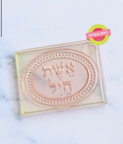 דיסקית אשת חיל