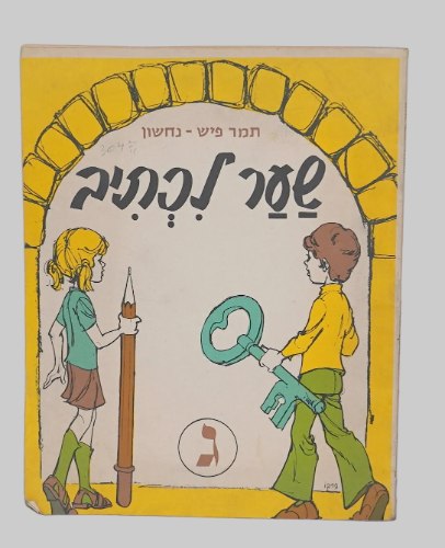 שער לכתיב ג' חוברת עבודה לילדים, תמר פיש- נחשון, א. ברקו, הוצאת יסוד, ישראל וינטאג' 1979