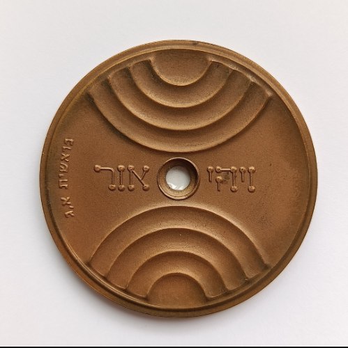 ויהי אור- תשמ"ה ,שנת 1985, מדליה ברונזה, 65 מ"מ, החברה הממשלתית למדליות ולמטבעות