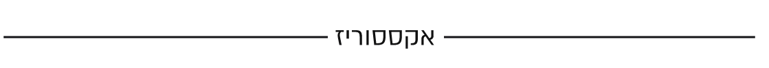 אקססוריז - ליליאן בית לעיצוב