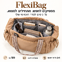 FlexiBag תיק רב שימושי