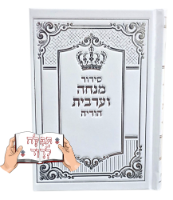 סידור הודיה מנחה וערבית