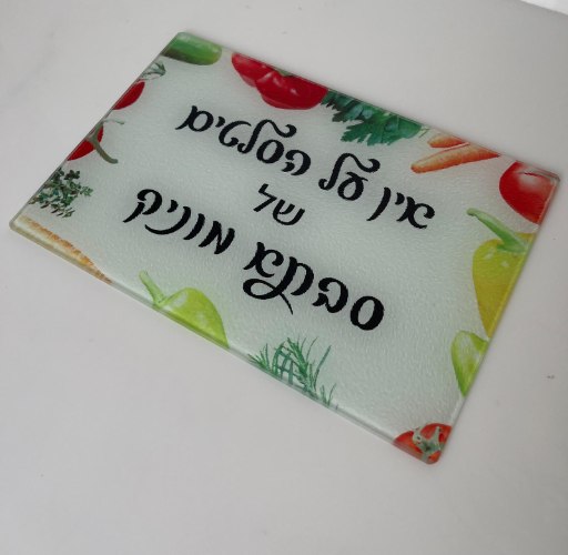 קרש חיתוך זכוכית עם הדפסה אישית