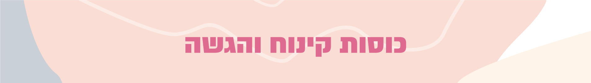 כוסות קינוח וצנצנות פלסטיק - המתכון לחיסכון