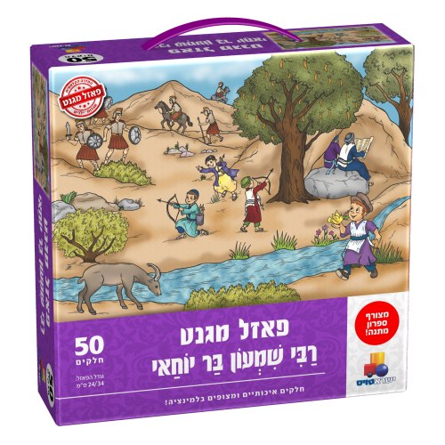 פאזל מגנט רבי שמעון בר יוחאי